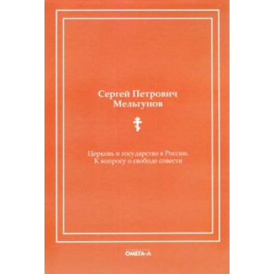 Сергей Мельгунов: Церковь и государство в России. К вопросу о свободе совести (репринтное издание) Сергей Мельгунов: Церковь и государство в России. К вопросу о свободе совести (репринтное издание)
