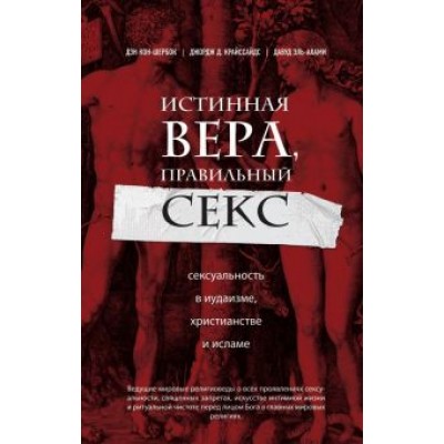 Кон-Шербок, Эль-Алами, Криссайдс: Истинная вера, правильный секс. Сексуальность в иудаизме, христианстве и исламе Кон-Шербок, Эль-Алами, Криссайдс: Истинная вера, правильный секс. Сексуальность в иудаизме, христианстве и исламе