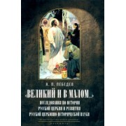 Александр Лебедев: Великий и в малом... Исследования по истории Русской Церкви