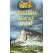 Николай Непомнящий: 100 великих загадок Крыма