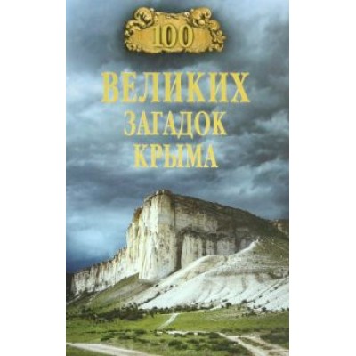 Николай Непомнящий: 100 великих загадок Крыма Николай Непомнящий: 100 великих загадок Крыма
