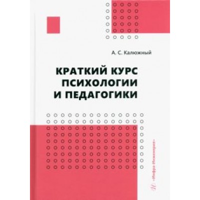 Анатолий Калюжный: Краткий курс психологии и педагогики. Учебное пособие Анатолий Калюжный: Краткий курс психологии и педагогики. Учебное пособие