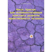 Римма Цветковская: Иисус Христос как основополагающая константа развития нравственности человека