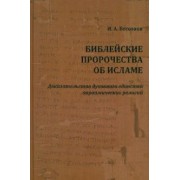 Игорь Бессонов: Библейские пророчества об исламе. Доказательство духовного единства авраамических религий