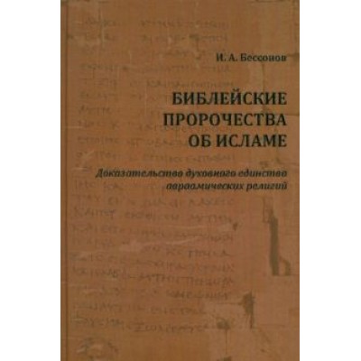 Игорь Бессонов: Библейские пророчества об исламе. Доказательство духовного единства авраамических религий Игорь Бессонов: Библейские пророчества об исламе. Доказательство духовного единства авраамических религий