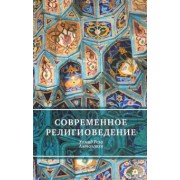 Хамид Аятоллахи: Современное религиоведение