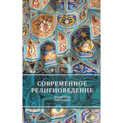 Хамид Аятоллахи: Современное религиоведение Хамид Аятоллахи: Современное религиоведение