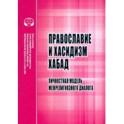 С. Мельник: Православие и хасидизм хабад. Личностная модель межрелигиозного диалога