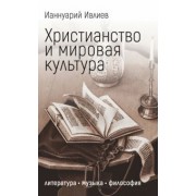 Ианнуарий Ивлиев: Христианство и мировая культура. Литература, музыка, философия