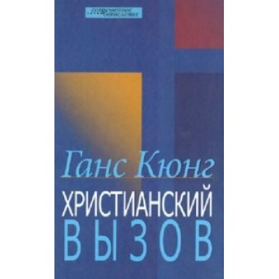 Ганс Кюнг: Христианский вызов Ганс Кюнг: Христианский вызов