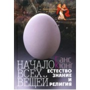 Ганс Кюнг: Начало всех вещей: Естествознание и религия