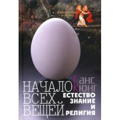 Ганс Кюнг: Начало всех вещей: Естествознание и религия Ганс Кюнг: Начало всех вещей: Естествознание и религия