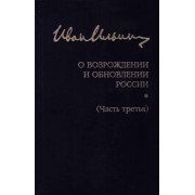 Иван Ильин: Собрание сочинений. О возрождении и обновлении России. Часть третья