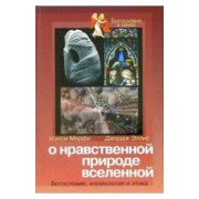 Мерфи, Эллис: О нравственной природе вселенной: Богословие, космология и этика