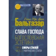 Бальтазар Ганс Урс фон: Богословская эстетика. Том II. Сферы стилей. Часть 2. Мирянские стили