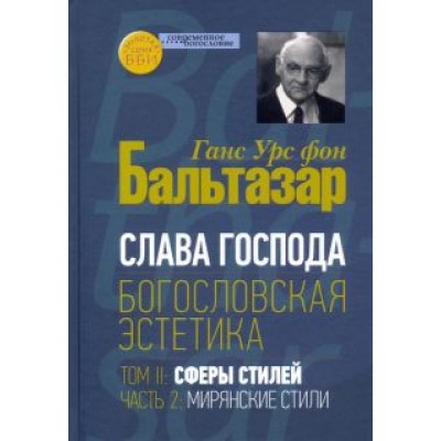 Бальтазар Ганс Урс фон: Богословская эстетика. Том II. Сферы стилей. Часть 2. Мирянские стили Бальтазар Ганс Урс фон: Богословская эстетика. Том II. Сферы стилей. Часть 2. Мирянские стили