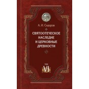 А. Сидоров: Святоотеческое наследие и церковные древности. Том 6. Очерки по византийской патрологии