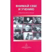 Священник, Гзгзян, Протопресвитер: Внимай себе и учению. Избранные речи и лекции