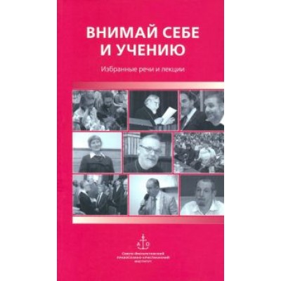 Священник, Гзгзян, Протопресвитер: Внимай себе и учению. Избранные речи и лекции Священник, Гзгзян, Протопресвитер: Внимай себе и учению. Избранные речи и лекции