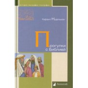 Рафаил Нудельман: Прогулки с Библией