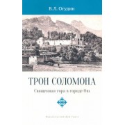 Валентин Огудин: Трон Соломона. Священная гора в городе Ош