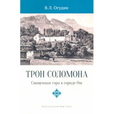 Валентин Огудин: Трон Соломона. Священная гора в городе Ош Валентин Огудин: Трон Соломона. Священная гора в городе Ош