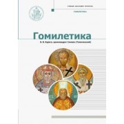 Бурега, Архимандрит: Гомилетика. Учебник бакалавра теологии