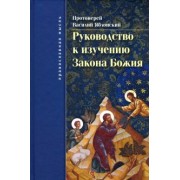 Василий Протоиерей: Руководство к изучению Закона Божия. Православно-христианское вероучение и нравоучение