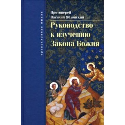 Василий Протоиерей: Руководство к изучению Закона Божия. Православно-христианское вероучение и нравоучение Василий Протоиерей: Руководство к изучению Закона Божия. Православно-христианское вероучение и нравоучение