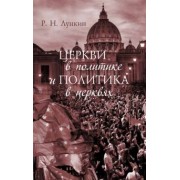 Роман Лункин: Церкви в политике и политика в церквях