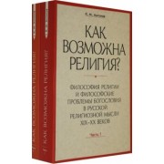 Константин Антонов: Как возможна религия? Философия религии и философские проблемы богословия в русской рел. м. Ч. 1, 2