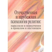 Антонов, Дамте, Горевой: Отечественная и зарубежная психология религии. Параллели и пересечения в прошлом и настоящем
