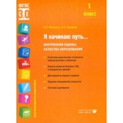 Воюшина, Суворова: Я начинаю путь... 1 класс. Внутренняя оценка качества образования. ФГОС
