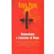 Карл Ренц: Комментарии к Евангелию от Фомы