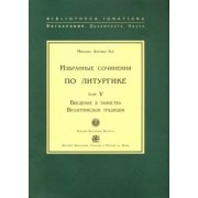 SJ Арранц: Избранные сочинения по литургике. Том 5. Введение в таинства Византийской традиции