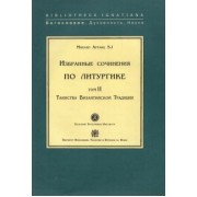SJ Арранц: Избранные сочинения по литургике. Том 2. Таинства Византийской Традиции