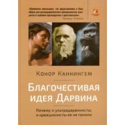 Конор Каннингем: Благочестивая идея Дарвина. Почему ультрадарвинисты, и креационисты её не поняли