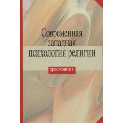 Современная западная психология религии. Хрестоматия Современная западная психология религии. Хрестоматия