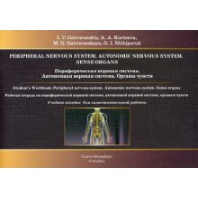 Гайворонский, Курцева, Гайворонская: Периферическая нервная система. Автономная нервная система. Органы чувств. Рабочая тетрадь Гайворонский, Курцева, Гайворонская: Периферическая нервная система. Автономная нервная система. Органы чувств. Рабочая тетрадь