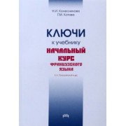 Колесникова, Котова: Ключи к учебнику. Начальный курс французского языка
