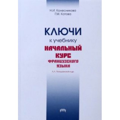 Колесникова, Котова: Ключи к учебнику. Начальный курс французского языка Колесникова, Котова: Ключи к учебнику. Начальный курс французского языка