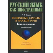 Ольга Чагина: Возвратные глаголы в русской речи. Теория и практика. Учебное пособие