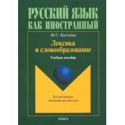 Мария Киселева: Лексика и словообразование. Учебное пособие для иностранцев, изучающих русский язык