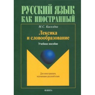 Мария Киселева: Лексика и словообразование. Учебное пособие для иностранцев, изучающих русский язык Мария Киселева: Лексика и словообразование. Учебное пособие для иностранцев, изучающих русский язык