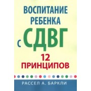 Рассел Баркли: Воспитание ребенка с СДВГ. 12 принципов