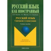 Рогачева, Фролова, Лазуткина: Русский язык. Синтаксис и пунктуация. Второй уровень владения языком. Учебное пособие