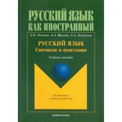Рогачева, Фролова, Лазуткина: Русский язык. Синтаксис и пунктуация. Второй уровень владения языком. Учебное пособие Рогачева, Фролова, Лазуткина: Русский язык. Синтаксис и пунктуация. Второй уровень владения языком. Учебное пособие
