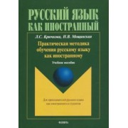 Крючкова, Мощинская: Практическая методика обучения русскому языку как иностранному. Учебное пособие