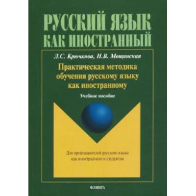 Крючкова, Мощинская: Практическая методика обучения русскому языку как иностранному. Учебное пособие Крючкова, Мощинская: Практическая методика обучения русскому языку как иностранному. Учебное пособие