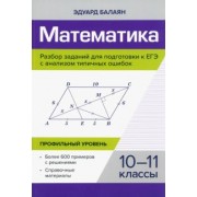 Эдуард Балаян: Математика. Разбор заданий для подготовки к ЕГЭ. 10-11 класс. Профильный уровень